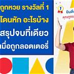 ขึ้นเงินรางวัลที่ 1 หัก อะไร บ้าง